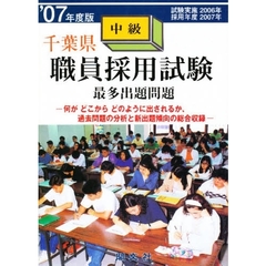 兵庫県初級職員採用試験最多出題問題 ’０６年度版/閣文社