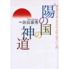 陽（ひ）の国の神道　“神道は日本人だけのものではない”入門
