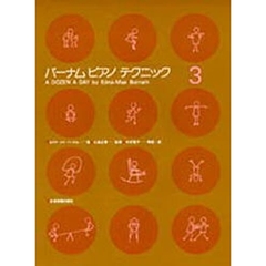 楽譜　バーナム・ピアノテクニック　　　３