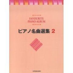 楽譜　ピアノ名曲選集　　　２