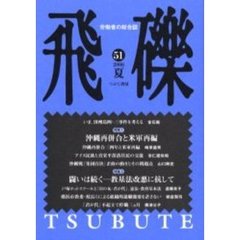 飛礫　労働者の総合誌　５１（２００６夏）　特集沖縄再併合と米軍再編／教基法改悪に抗して
