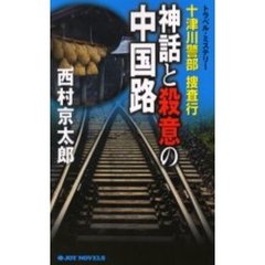 十津川警部捜査行　〔７〕　神話と殺意の中国路