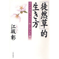『徒然草』的生き方　マイナスをプラスに転じる人生論