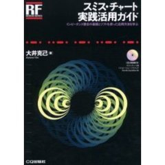 スミス・チャート実践活用ガイド　インピーダンス整合の基礎とソフトを使った応用方法を学ぶ