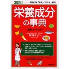 栄養成分の事典　最新　〈図解〉オールカラー　健康の鍵、「栄養」の正体を大解剖！