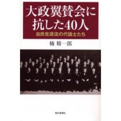 大政翼賛会に抗した４０人　自民党源流の代議士たち