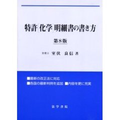 特許〈化学〉明細書の書き方　第８版