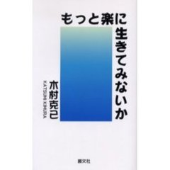 もっと楽に生きてみないか
