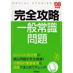 完全攻略一般常識問題　’０８年度版