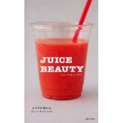 ＪＵＩＣＥ　ＢＥＡＵＴＹ　カラダが変わるジュース・レシピ