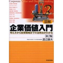 図解企業価値入門　考え方から投資戦略までの活用法がわかる　第２版