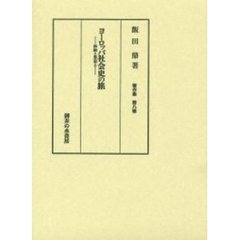 ヨーロッパ社会史の旅　体験と思索と