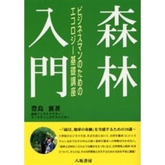 森林入門　ビジネスマンのためのエコロジー基礎講座