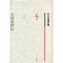 秋山清著作集　第５巻　大杉栄評伝