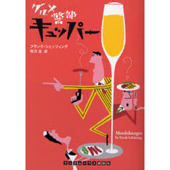 グルメ警部キュッパー