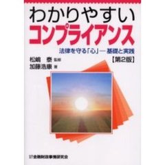 わかりやすいコンプライアンス　第２版　法律を守る「心」―基礎と実践