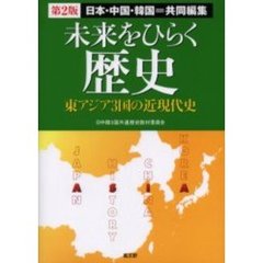 未来をひらく歴史　日本・中国・韓国＝共同編集　東アジア３国の近現代史　第２版