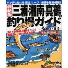 三浦・湘南・真鶴の釣り場ガイド　バッチリ釣れる堤防、サーフ、地磯を徹底網羅！　最新版
