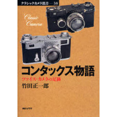 コンタックス物語　ツァイス・カメラの足跡