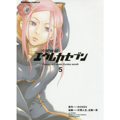 交響詩篇エウレカセブン　５