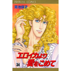 エロイカより愛をこめて　　３４