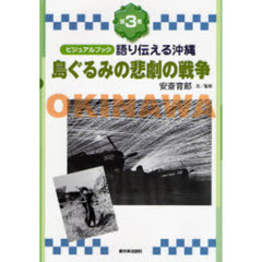 語り伝える沖縄　ビジュアルブック　第３巻　島ぐるみの悲劇の戦争