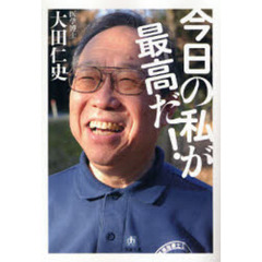 今日の私が最高だ！