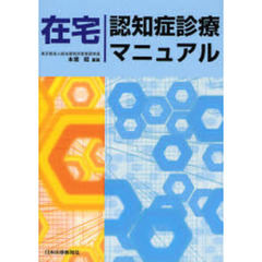 在宅認知症診療マニュアル　第２版