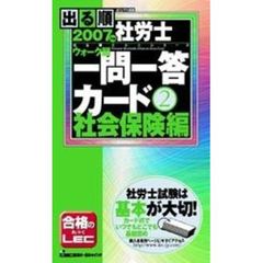 出る順社労士ウォーク問一問一答カード　２００７年版社会保険編