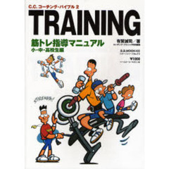筋トレ指導マニュアル　Ｃ．Ｃ．コーチング・バイブル　２　小・中・高校生編