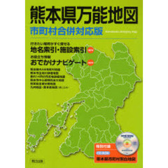 熊本県万能地図　市町村合併対応版