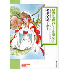 星降る森のリトル魔女　３