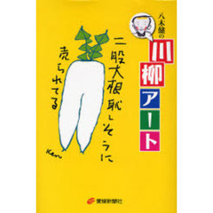 八木健の川柳アート　面白いほど川柳がわかる本