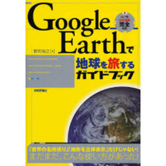 Ｇｏｏｇｌｅ　Ｅａｒｔｈで地球を旅するガイドブック