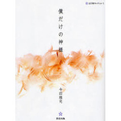 僕だけの神様