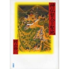 神仏習合の聖地