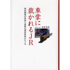 車掌に裁かれるＪＲ　事故続発の原因と背景を現役車掌がえぐる