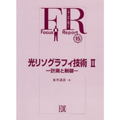 光リソグラフィ技術　　　２－計測と制御－