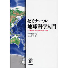 ゼミナール地球科学入門　よくわかるプレート・テクトニクス