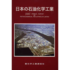 日本の石油化学工業　２００７年版