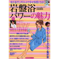 岩盤浴パワーの魅力　発汗毒だしダイエットで幸せ体質になる！　特集やせた！きれいになった！元気になった！体質美人変身体験　おうちでできるカンタン発汗浴