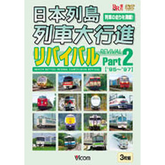 ＤＶＤ　日本列島列車大行進リバイバル　２
