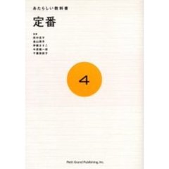 あたらしい教科書　４　定番