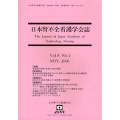 日本腎不全看護学会誌　第８巻第２号