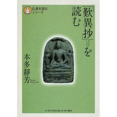 「歎異抄」を読む