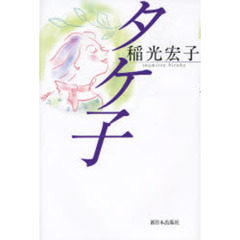 タケ子