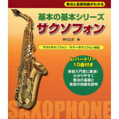 サクソフォン　奏法と基礎知識がわかる