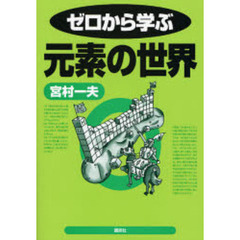 ゼロから学ぶ元素の世界