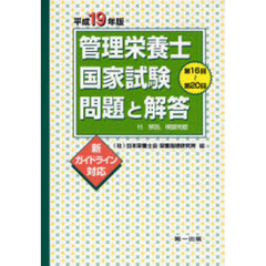 管理栄養士国家試験問題と解答　付．解説，模擬問題　平成１９年版　新ガイドライン対応