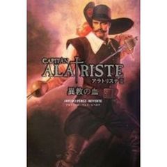 アラトリステ　２　異教の血